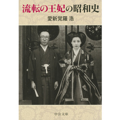 流転の王妃の昭和史