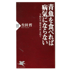 青魚を食べれば病気にならない　万病の元「慢性炎症」を防ぐ