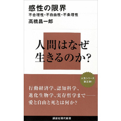 感性の限界　不合理性・不自由性・不条理性