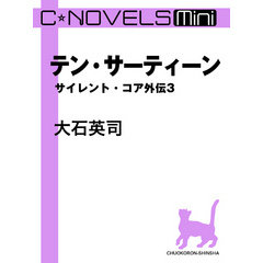 C★NOVELS Mini　テン・サーティーン　サイレント・コア外伝３