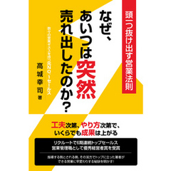 なぜ、あいつは突然売れ出したのか？