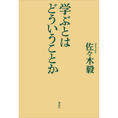 学ぶとはどういうことか