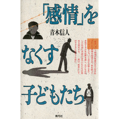 「感情」をなくす子どもたち