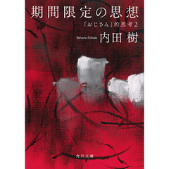 期間限定の思想　「おじさん」的思考２