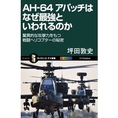 AH-64 アパッチはなぜ最強といわれるのか　驚異的な攻撃力をもつ戦闘ヘリコプターの秘密