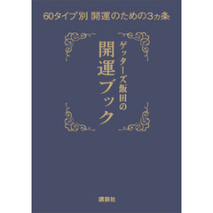 ゲッターズ飯田の開運ブック　６０タイプ別開運のための３ヵ条