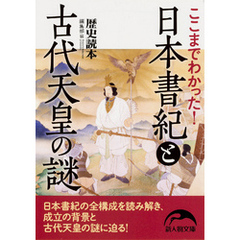 ここまでわかった！　日本書紀と古代天皇の謎