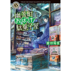 幽落町おばけ駄菓子屋