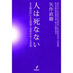 人は死なない　ある臨床医による摂理と霊性をめぐる思索【電子書籍】