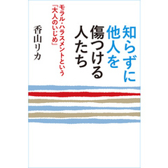 知らずに他人を傷つける人たち　～モラル・ハラスメントという「大人のいじめ」～