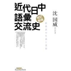 近代日中語彙交流史　新漢語の生成と受容