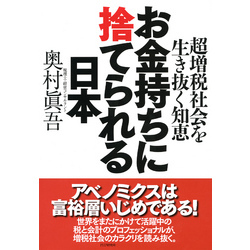 お金持ちに捨てられる日本　超増税社会を生き抜く知恵【電子書籍】