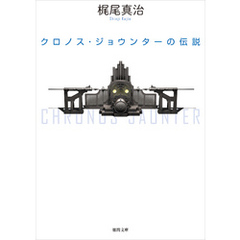 クロノス･ジョウンターの伝説