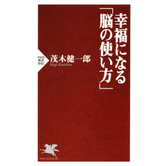 幸福になる「脳の使い方」