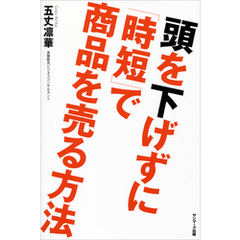 頭を下げずに「時短」で商品を売る方法