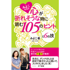 みよこ先生の心が折れそうな時に読む105のヒントと6の技