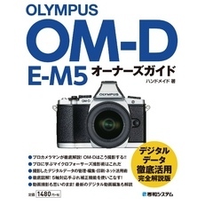 OLYMPUS OM-D E-M5 オーナーズガイド