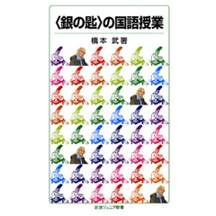 〈銀の匙〉の国語授業