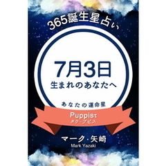 365誕生星占い～7月3日生まれのあなたへ～