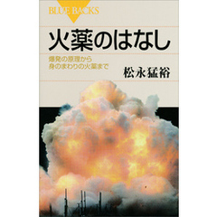 火薬のはなし　爆発の原理から身のまわりの火薬まで