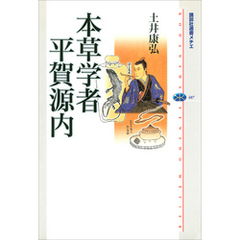 本草学者　平賀源内