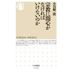 宗教に関心がなければいけないのか
