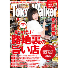 TokyoWalker東京ウォーカー　2016　3月号