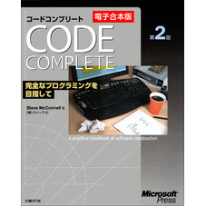 【電子合本版】Code Complete 第2版　完全なプログラミングを目指して