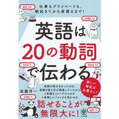 英語は20の動詞で伝わる