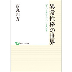 異常性格の世界 「変わり者」と言われる人たち