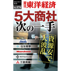 ５大商社次の一手―週刊東洋経済eビジネス新書No.174