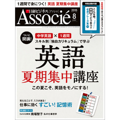 日経ビジネスアソシエ 2015年 08月号 [雑誌]