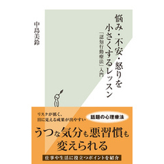 悩み・不安・怒りを小さくするレッスン～「認知行動療法」入門～