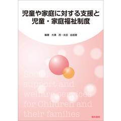 児童や家庭に対する支援と児童・家庭福祉制度
