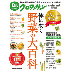 Dr.クロワッサン　体に効く 野菜の大百科