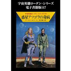 宇宙英雄ローダン・シリーズ　電子書籍版１１７　盗まれた艦隊
