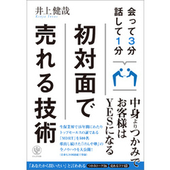 会って3分 話して1分 初対面で売れる技術