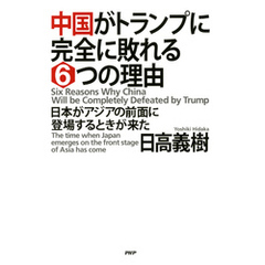 中国がトランプに完全に敗れる6つの理由　日本がアジアの前面に登場するときが来た