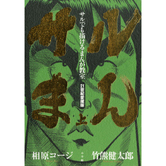 希少　ムジナ　全巻　相原コージ　サルまん　上下巻 希少 ムジナ 全巻 相原コージ ゼット 漫画 - 全巻セット