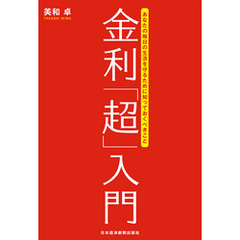 金利「超」入門 あなたの毎日の生活を守るために知っておくべきこと