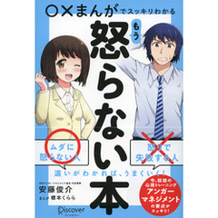 ○×まんがでスッキリわかる もう怒らない本