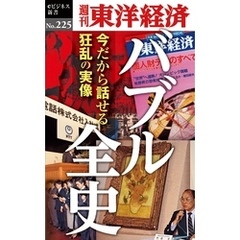 バブル全史―週刊東洋経済eビジネス新書No.225