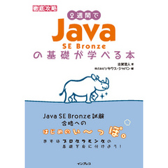 2週間でJava SE Bronzeの基礎が学べる本