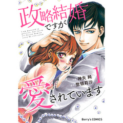 政略結婚ですが愛されています1巻