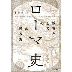 教養としての「ローマ史」の読み方