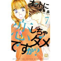 オットに恋しちゃダメですか？ 7巻 通販｜セブンネットショッピング