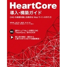 HeartCore導入・構築ガイド―CMSの基礎知識と効果的なWebサイトの作り方