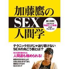 加藤鷹のSEX人間学