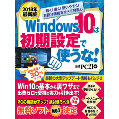 2018年最新版 Windows 10は初期設定で使うな！
