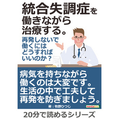 統合失調症を働きながら治療する。再発しないで働くにはどうすればいいのか？20分で読めるシリーズ